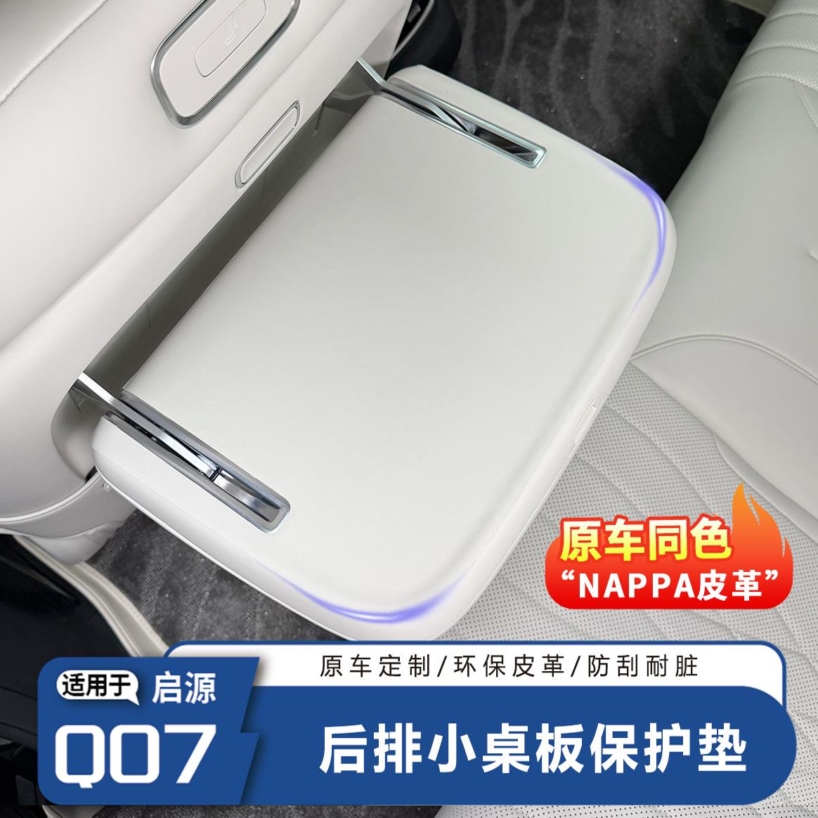 长安启源Q07后排桌板防护垫内饰保护防刮防水皮革贴汽车内饰用品