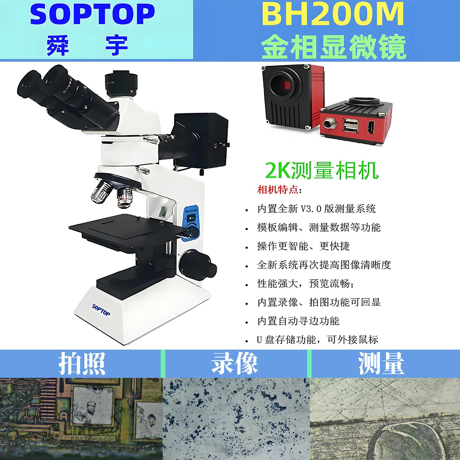 舜宇BH200M金相显微镜SOPTOP三目正置透反射金属检测材料分析测量
