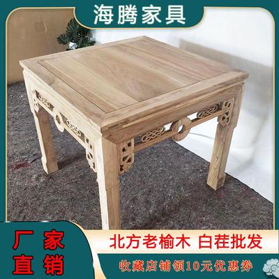 老榆木方桌八仙桌正方形吃饭桌子酒店白茬中式雕花实木家具四方桌