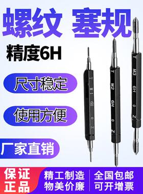 塞规 公制螺纹塞规 牙规 螺纹通止规 量规M1 M2 M3 M4 M5 m8M166H