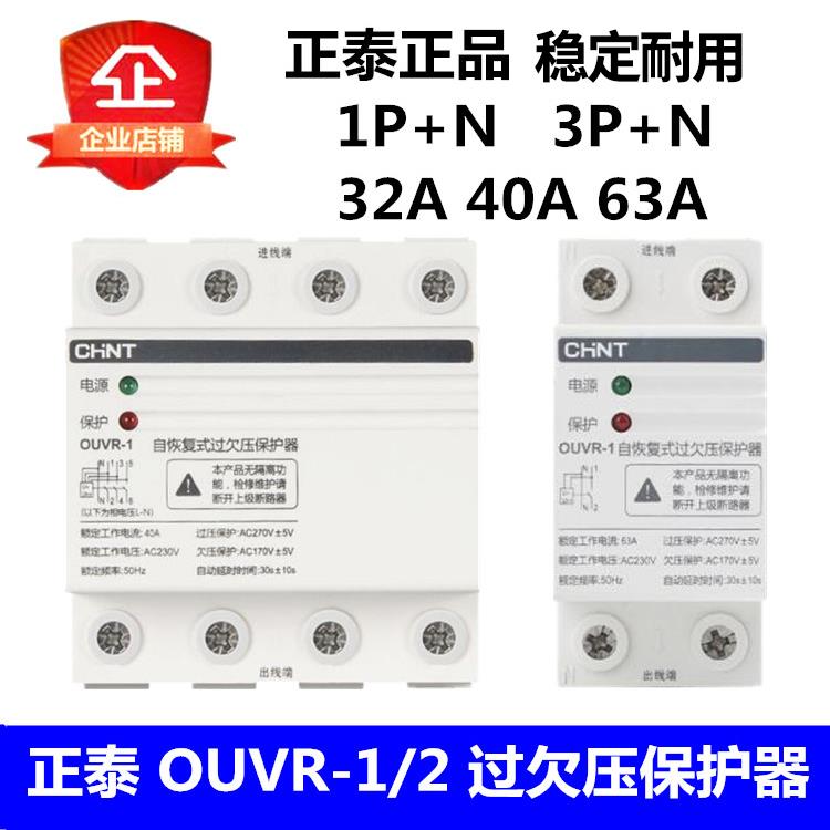 正泰 OUVR-1-32A40A50A63A80A 1P+N/3P+N自复式家用过欠压保护器