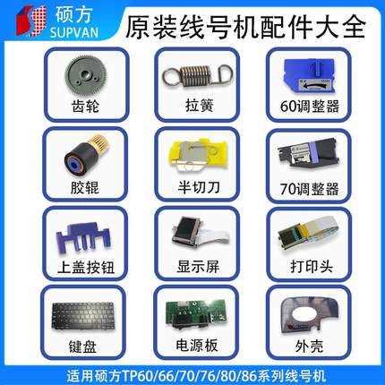 硕方线号机配件TP70齿轮tp60i胶辊tp86显示屏电源主板调整器键盘