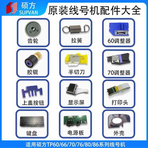 硕方线号机配件TP70齿轮tp60i胶辊tp86显示屏电源主板调整器键盘