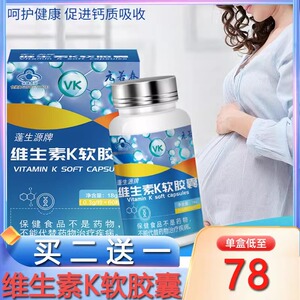 蓬生源牌维生素k软胶囊呵护健康促进钙质吸收买二送一