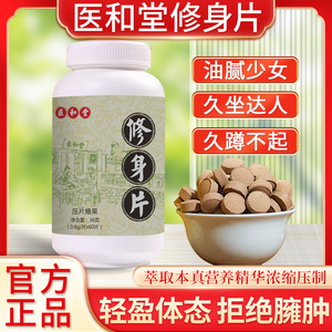 医和堂修身片萃取营养精华浓缩压制轻盈体态拒绝臃肿展现完美身材