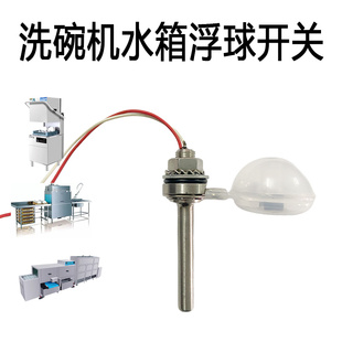洗碗机配件浮球水位开关液位感应器洗碗机水箱水位计二线常开型