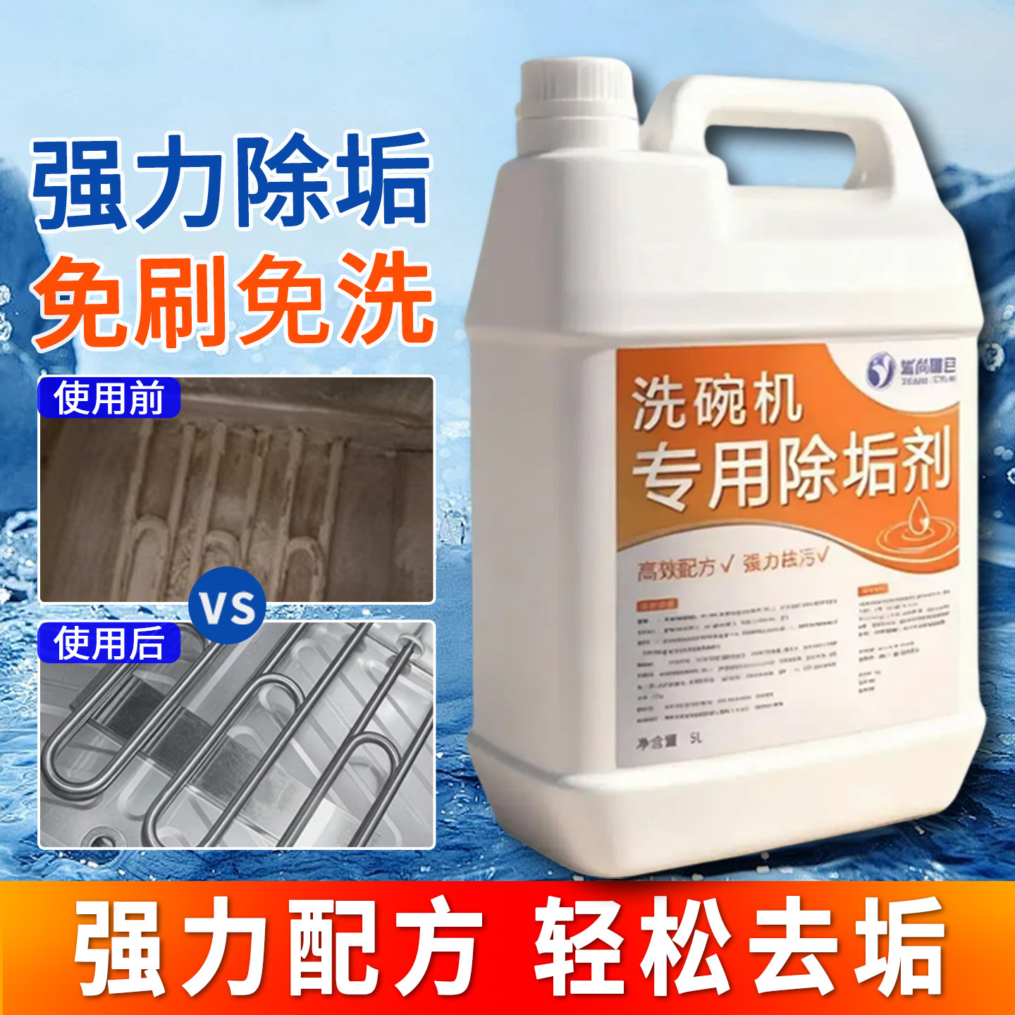 商用洗碗机用除垢剂蒸箱蒸柜通用酸性水垢清洁剂强力除水垢