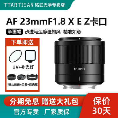 铭匠光学23mm f1.8自动对焦大光圈微单定焦适用富士XM5索尼E尼康Z