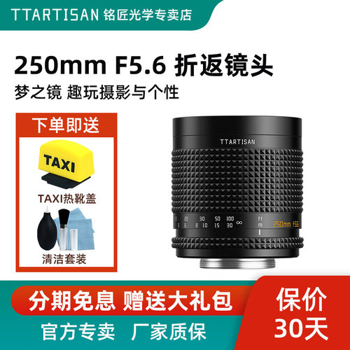 铭匠光学250mmF5.6折返镜头