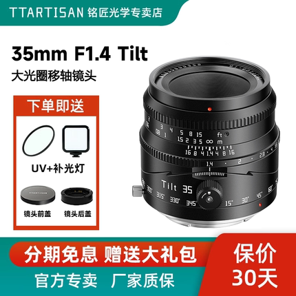 铭匠光学35mm f1.4移轴镜头扫街适用索尼ZVE10尼康Z30佳能R富士XF