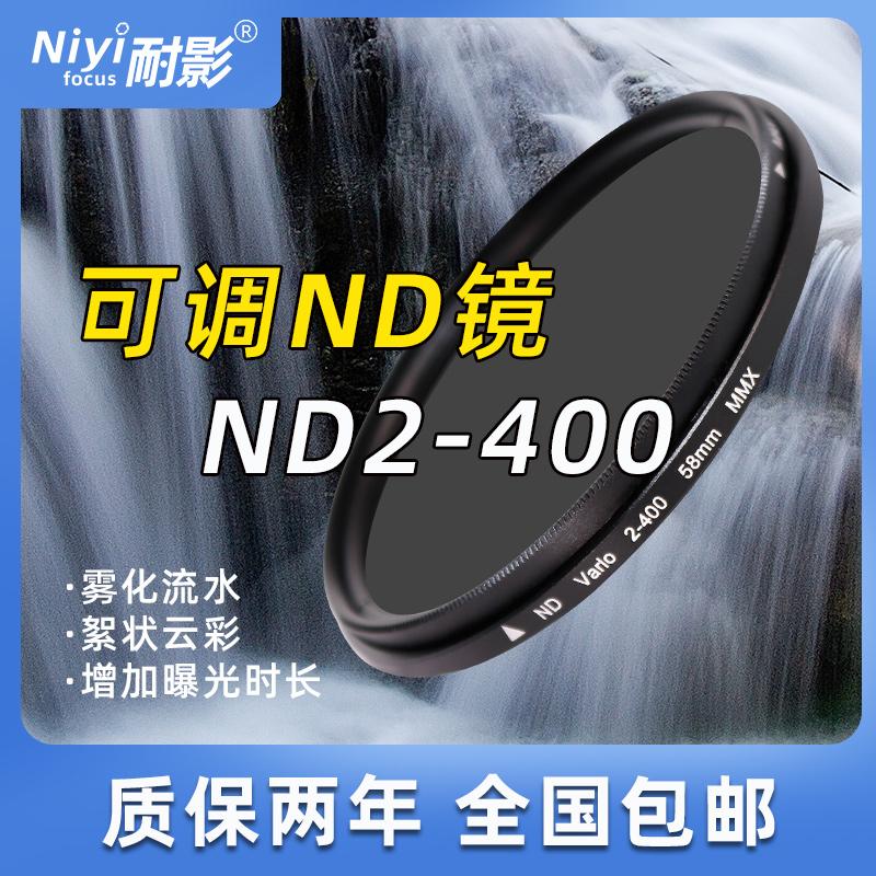 耐影ND2-400可调减光镜