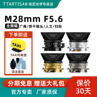 铭匠光学28mm M11 M9旁轴相机 f5.6定焦镜头适用徕卡M福伦达M10