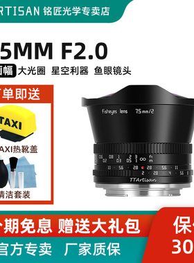 铭匠光学7.5mm f2广角鱼眼镜头适用索尼E松下尼康Z30佳能R50富士X