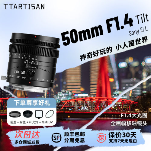 铭匠50mm F1.4 Tilt 移轴镜头大光圈适用索尼佳能富士松下尼康口