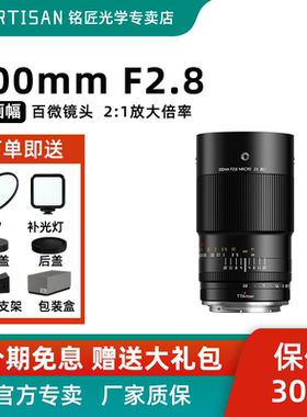 铭匠光学100mmF2.8 2.0XMACRO全画幅微距适用尼康Z索尼E富士X佳能