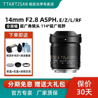 铭匠光学14mmF2.8全画幅超广角镜头适用于索尼E佳能RF松下L尼康Z