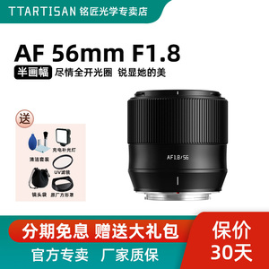 铭匠光学56mm f1.8适用富士XE4 XT20 30 XT3微单35mm自动对焦镜头