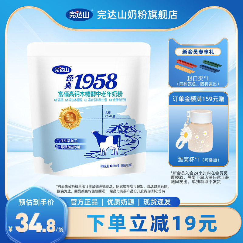 完达山经典1958富硒高钙木糖醇中老年奶粉400g袋装早餐官方旗舰店