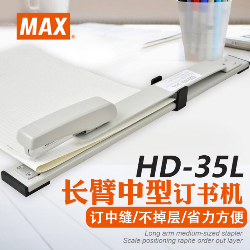 日本MAX美克司进口订书机HD-35L长臂型订书器骑马钉订中缝订30页