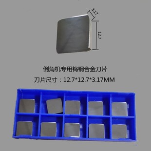 台式倒角机刀片900高速滑轨复合式倒边机刀粒直线曲线304钨钢刀片