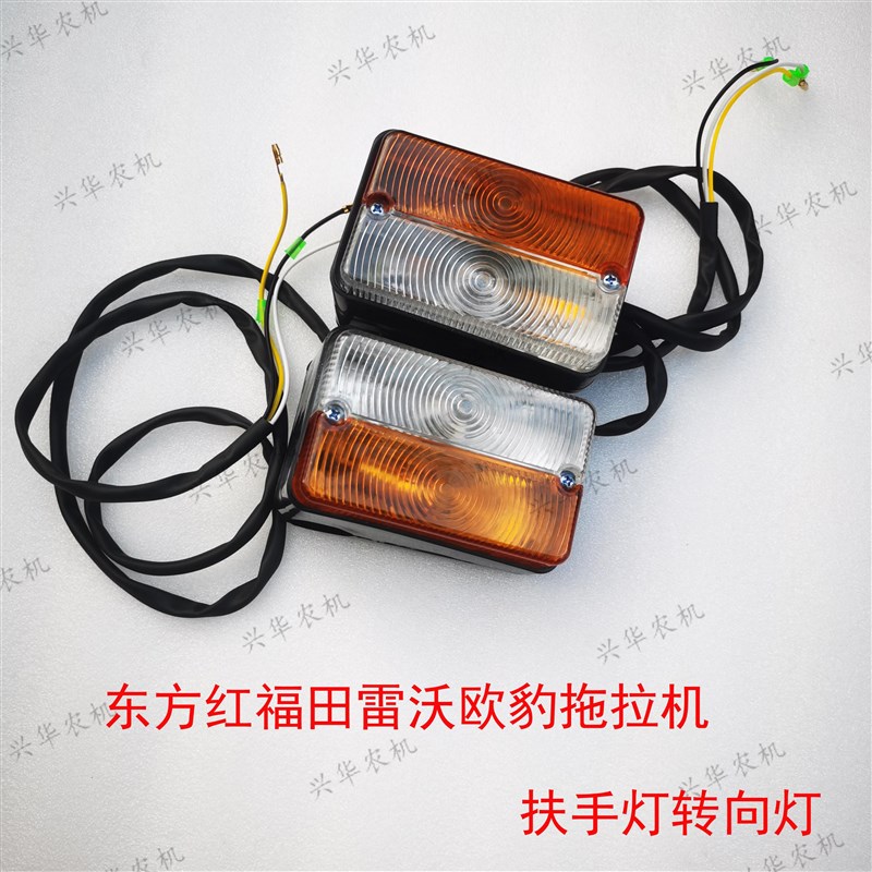 东方红福田雷沃欧豹554-t1204拖拉机扶手灯转向灯驾驶室两侧宽灯