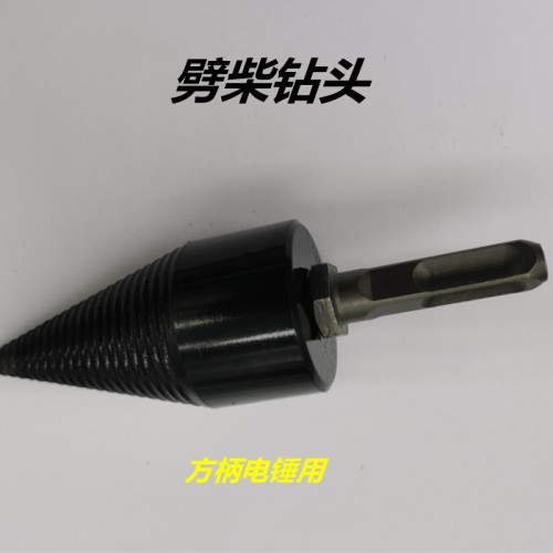电锤劈柴钻头分裂锥冲击钻水钻农家用破材工具多功能快速破柴神器