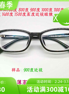 度数近视眼镜800/ 900/1100/1200/1300/1400/1500度成品男女