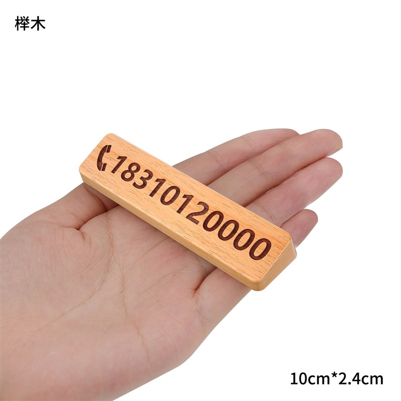 黑胡桃木质临时停车m号码牌汽车手机电话挪车牌摆件车上车载移车