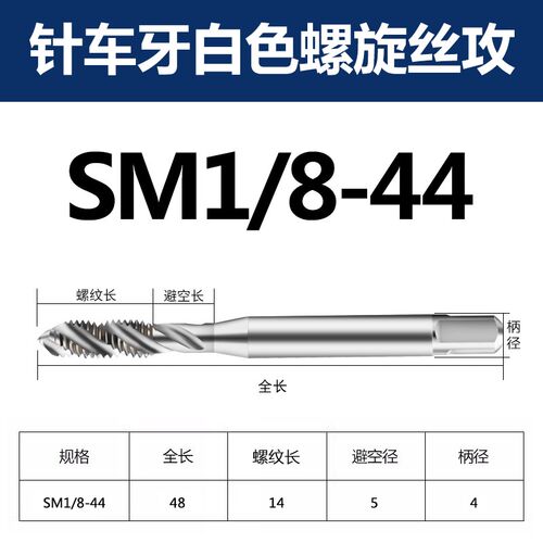 含钴针车牙螺旋丝攻SM3/32-56 1/4-24 3/8-28 1/8-40缝纫机用丝锥