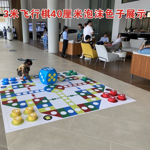 真人版游戏棋富翁抽奖庆典促销道具超大飞行棋地垫团建定做