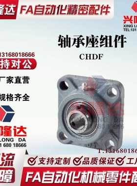 替代米思米CHDF12/15/17/20/25/30/35/40/45/50滚珠轴承座组件