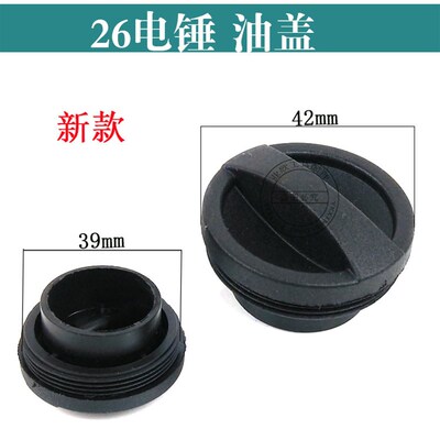 26电锤油盖0810/0940/0838电镐齿轮箱油封盖0840/FF-6电镐油盖子