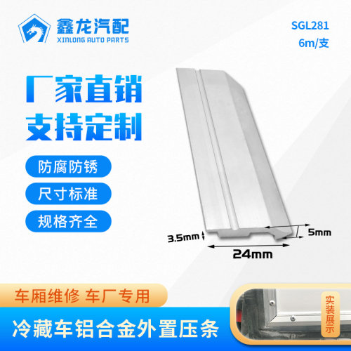 冷藏车厢门密封条铝合金压条箱货车后门外置压条冷库门密封铝型材