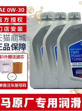 宝马0W30全合成机油1系3系5系7系X1X5X6X3Mini专用发动机润滑油