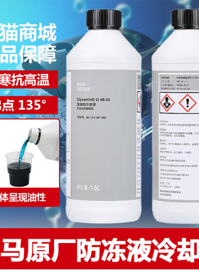 宝马防冻液1系3系5系7系X1X3X5X6汽车专用冷却液蓝色水箱宝 原厂