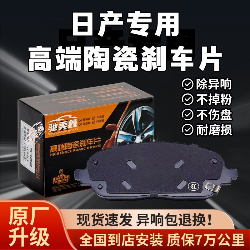 适用东风日产轩逸经典老新天籁骐达骊威奇骏逍客前后陶瓷刹车片皮