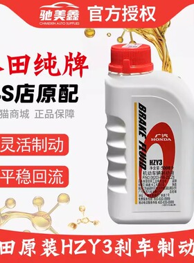 本田刹车油DOT3飞度杰德雅阁冠道CRV锋范XRV奥德赛思域凌派制动液