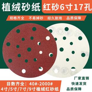 背绒砂纸 红砂6寸17孔150mm吸尘植绒圆盘沙皮纸 圆盘拉绒砂纸厂家