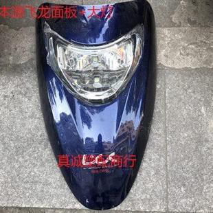 本源飛龍電動車塑件配件外殼本源飛豹摩托車殼子面板大燈前圍配件