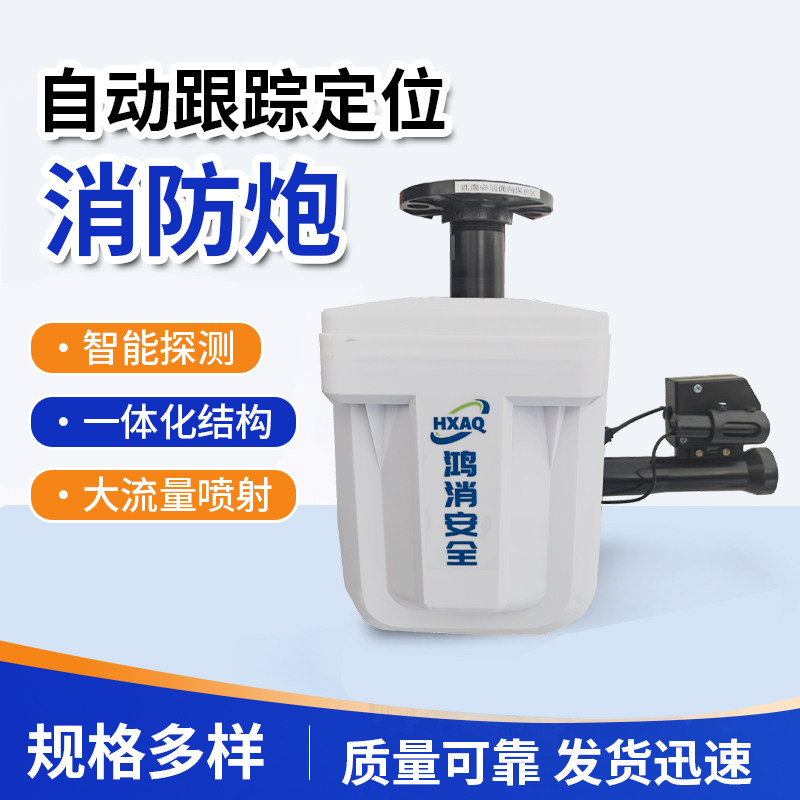 全自动消防安全水炮自动定位射流灭火装置灭火器消防栓水基灭火
