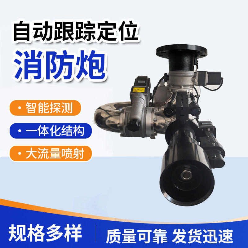 消防水炮自动跟踪定位射流灭火装置固定炮防爆炮全品类