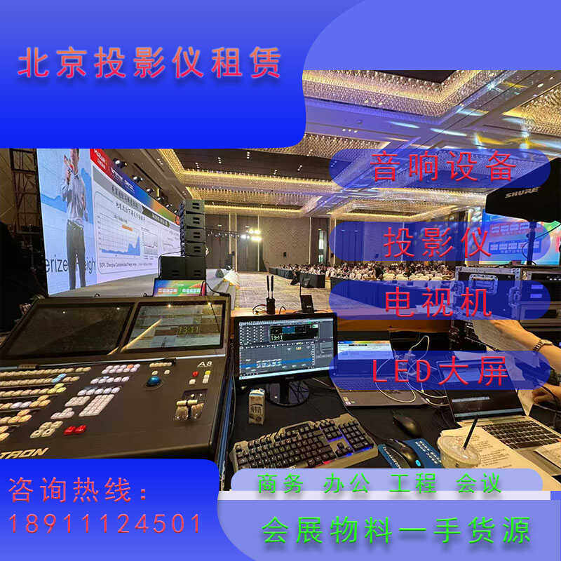 投影仪租赁北京LED大屏出租音响话筒设备出租短租上门安装调试