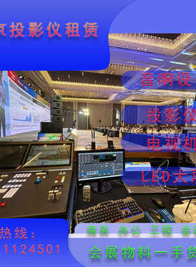 投影仪租赁北京LED屏出租
