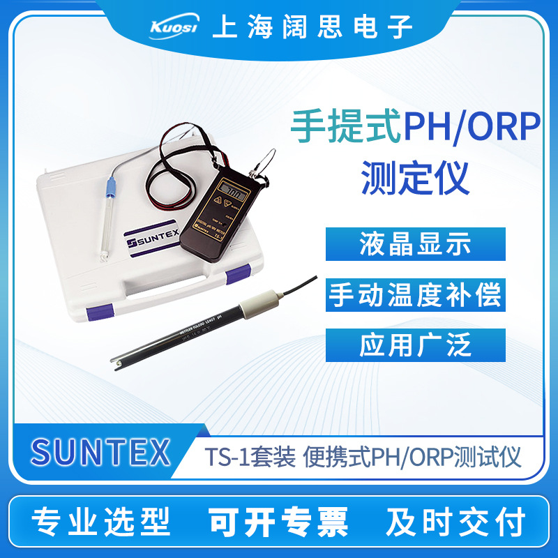 SUNTEX手提便携式PH/ORP测定仪TS-1/LE407数显酸度计水质分析仪