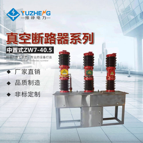 ZW7-40.5中置式户外高压真空断路器ZW7-40.5/1600 ZW7-35户外开关