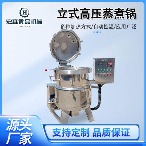 立式高压焖五香鱼蒸煮锅焖牛肉高温蒸煮锅肉类蛋制品高压蒸煮锅