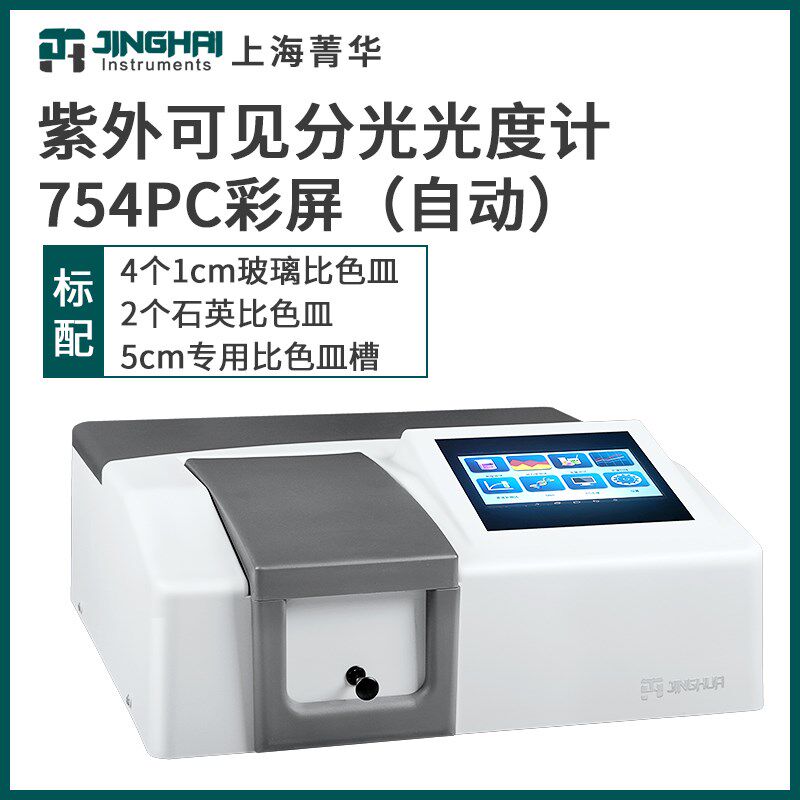 上海菁华721/722N/723PC可见分光光度计实验室数显紫外光谱分析仪