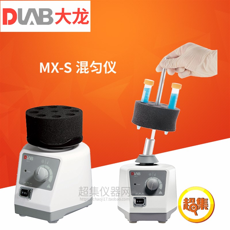 北京大龙MX-S/F/E可调式/固定式 试管振荡漩涡混合混匀仪器实验室