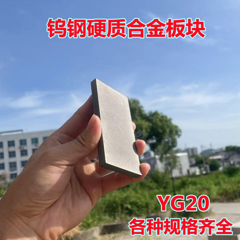 YG20钨钢块硬质合金块30X40X50X60X100mm超硬耐磨钨钢板材料方块