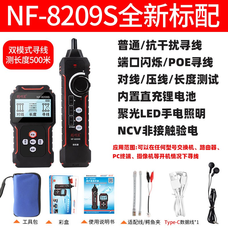 精明鼠NF-8209S寻线仪多功能单头网络测试仪抗干扰查线器ZPOE防烧
